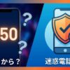０５０電話